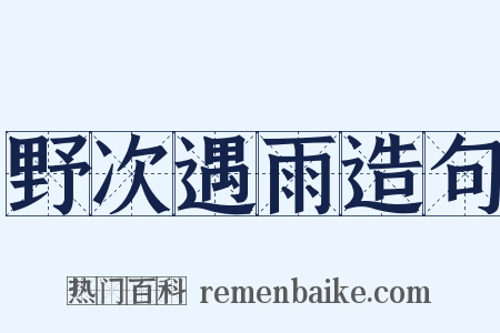 野次遇雨造句是什么意思的图片